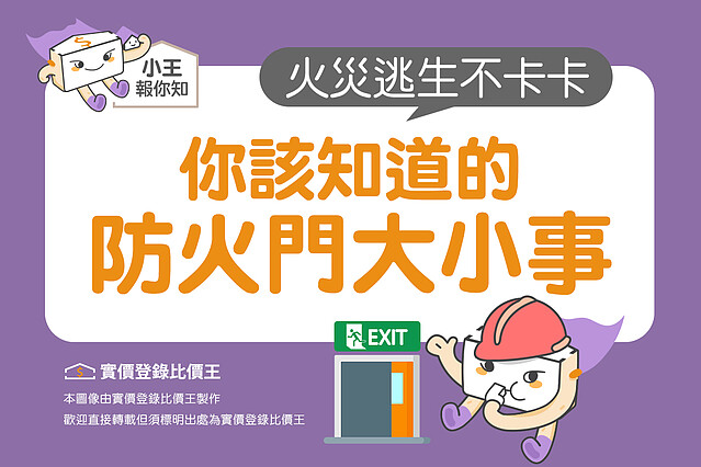圖解/火災逃生不卡卡!你該知道的防火門大小事|實價登錄比價王